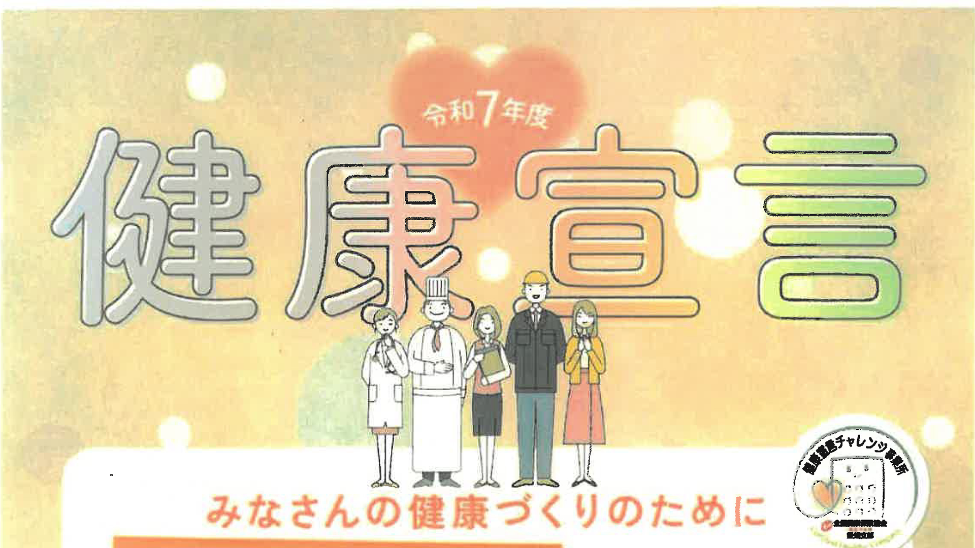 【中古】 21世紀への健康宣言 令和7年度健康宣言を行いました